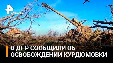 Российская артиллерия плотным огнем накрыла позиции ВСУ у Курдюмовки / РЕН Новости