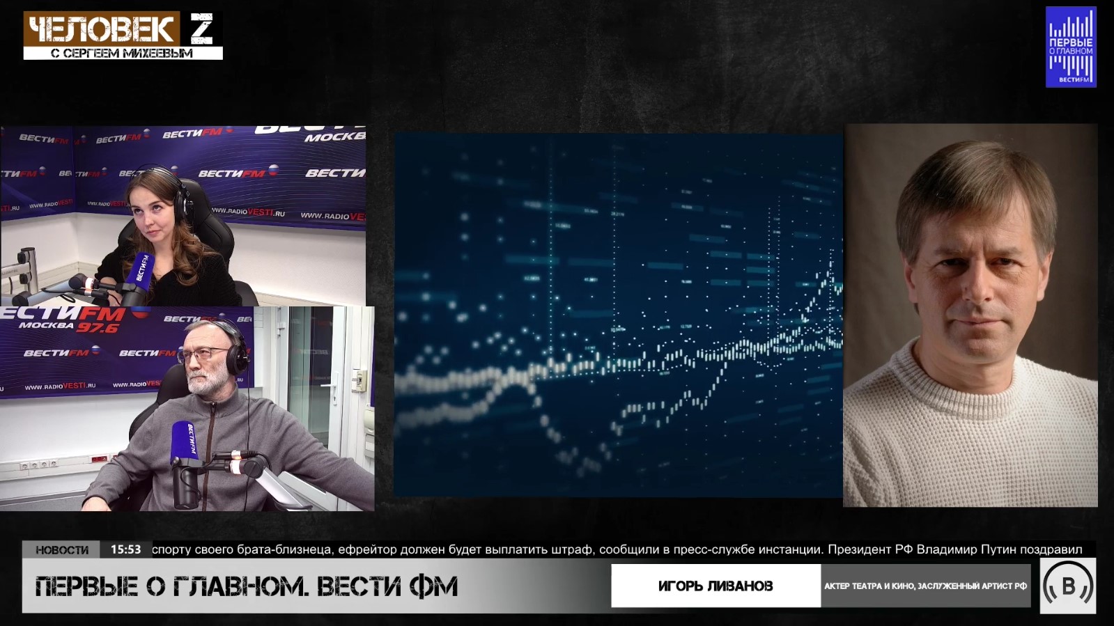 Игорь Ливанов в программе «Человек Z» на радиостанции «Вести FM» (2023)