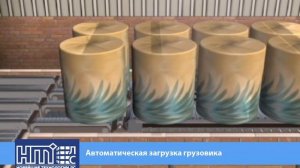 Автоматическая загрузка грузовика