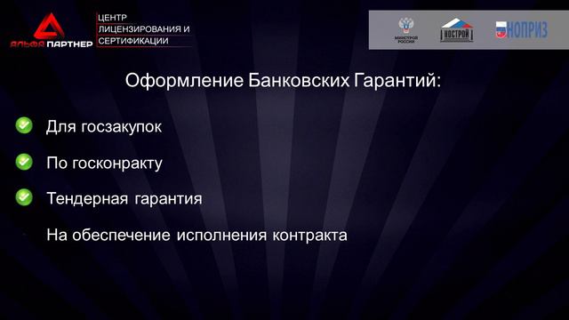 Альфа Партнер - Оформление банковских гарантий. смотреть онлайн