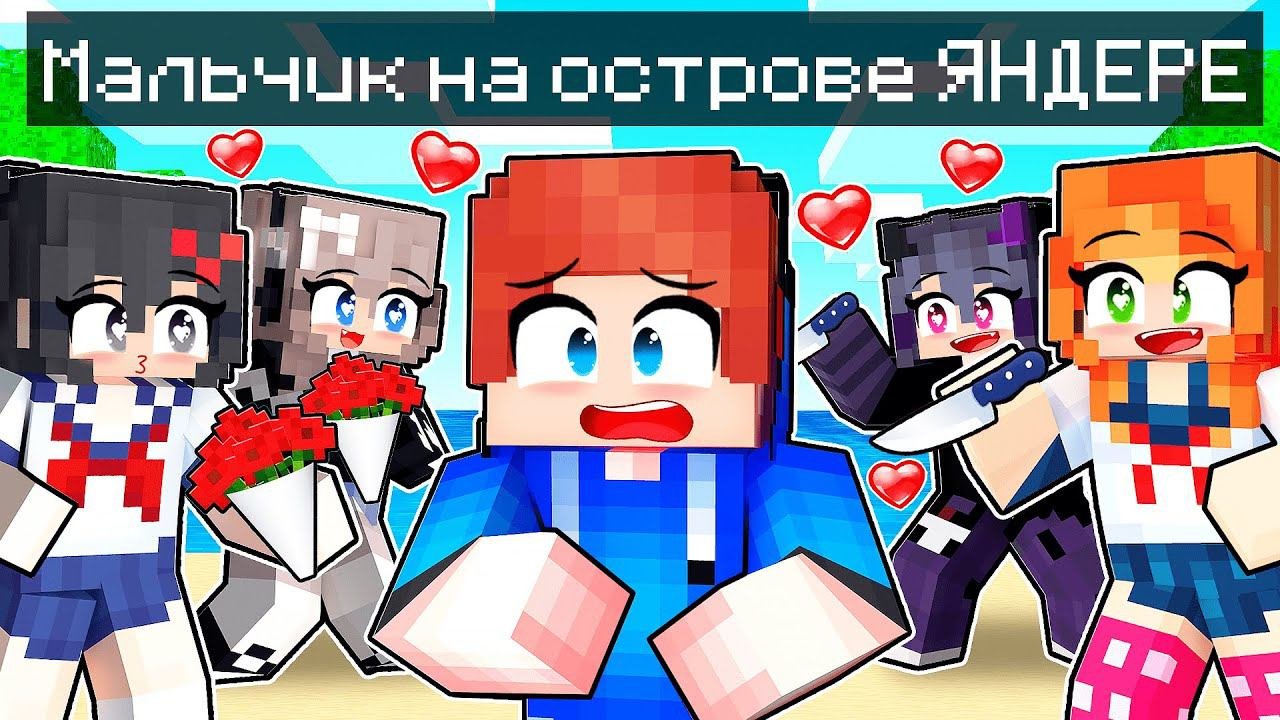 Я ЗАПЕРТ НА Острове ТОЛЬКО ЯНДЕРЕ...