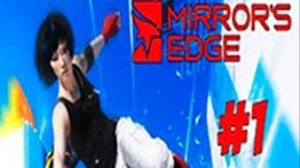 Mirror's Edge  ►Прохождение  ►1 В розыске