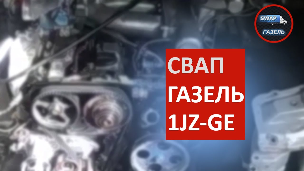 Swap video. Защита 1jz ge.