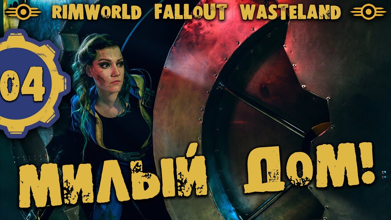 #04 МИЛЫЙ ДОМ Прохождение Rimworld FALLOUT WASTELAND НА РУССКОМ
