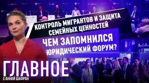АННА ШАФРАН О МИГРАНТАХ И ЗАЩИТЕ СЕМЕЙНЫХ ЦЕННОСТЕЙ В РОССИИ. ЧЕМ ЗАПОМНИЛСЯ  ПМЮФ?