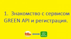 1  Знакомство с сервисом GREEN API и регистрация