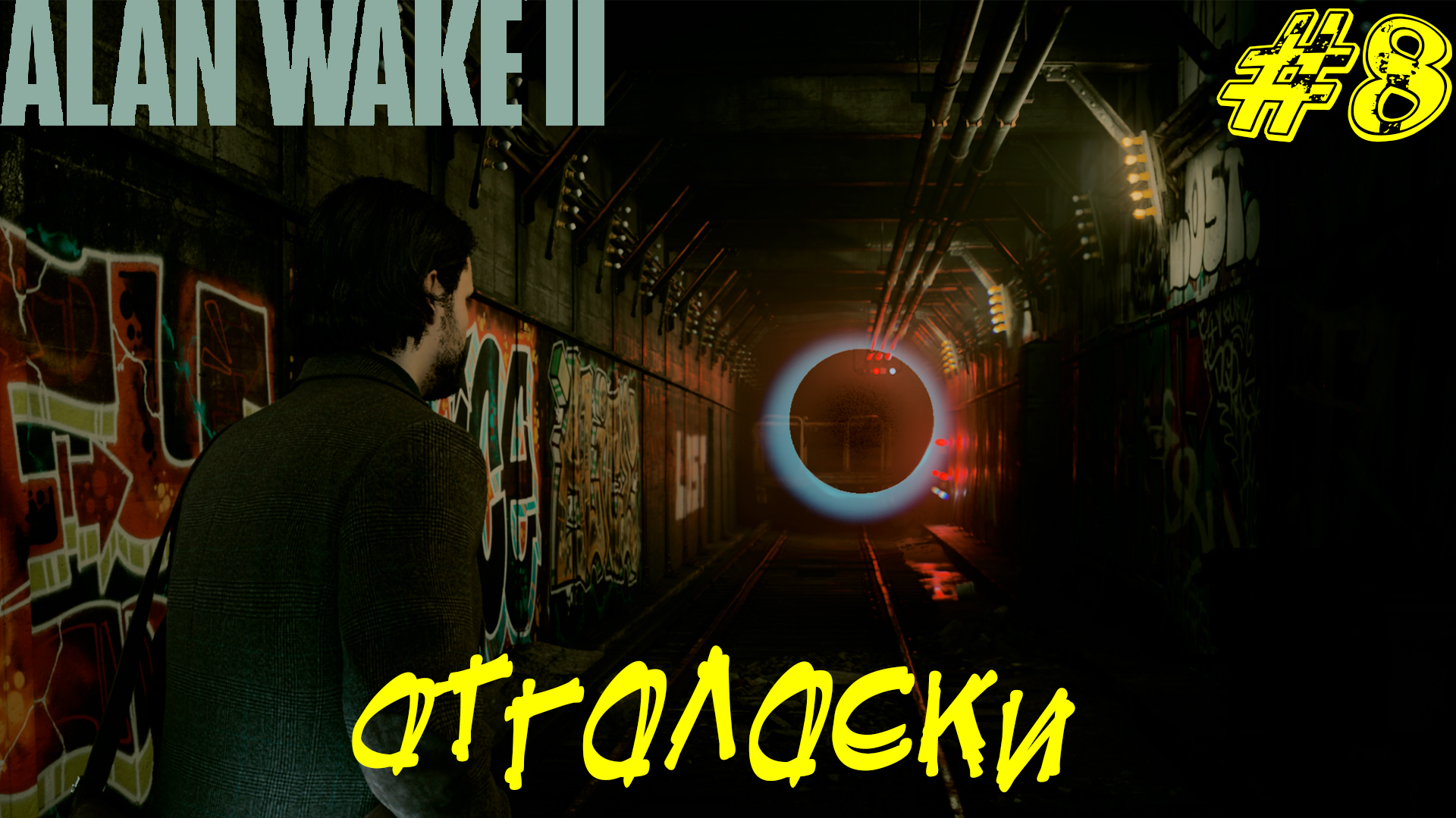 ОТГОЛОСКИ ➤ Alan Wake 2 Прохождение #8