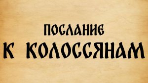 Библия. Послание к Колоссянам.