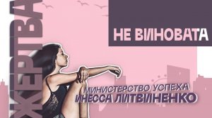 ЖЕРТВА НЕ ВИНОВАТА ❗❗❗ |  ЗАПИСЬ ПРЯМОГО ЭФИРА  |