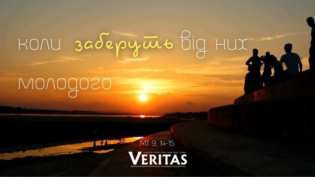 16 лютого 2024 р. ЄВАНГЕЛІЄ Мт 9, 14-15 смотреть онлайн