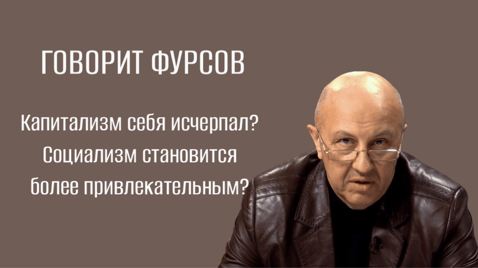 А.И.Фурсов - Капитализм себя исчерпал? Социализм становится более привлекательным?