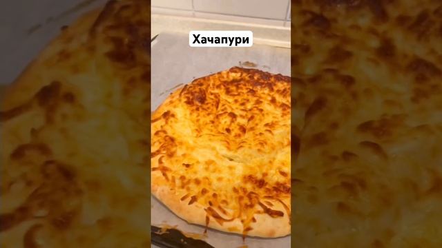 Хачапури по - мегрельский #хачапурирецепт #хачапуриссыром #хачапури