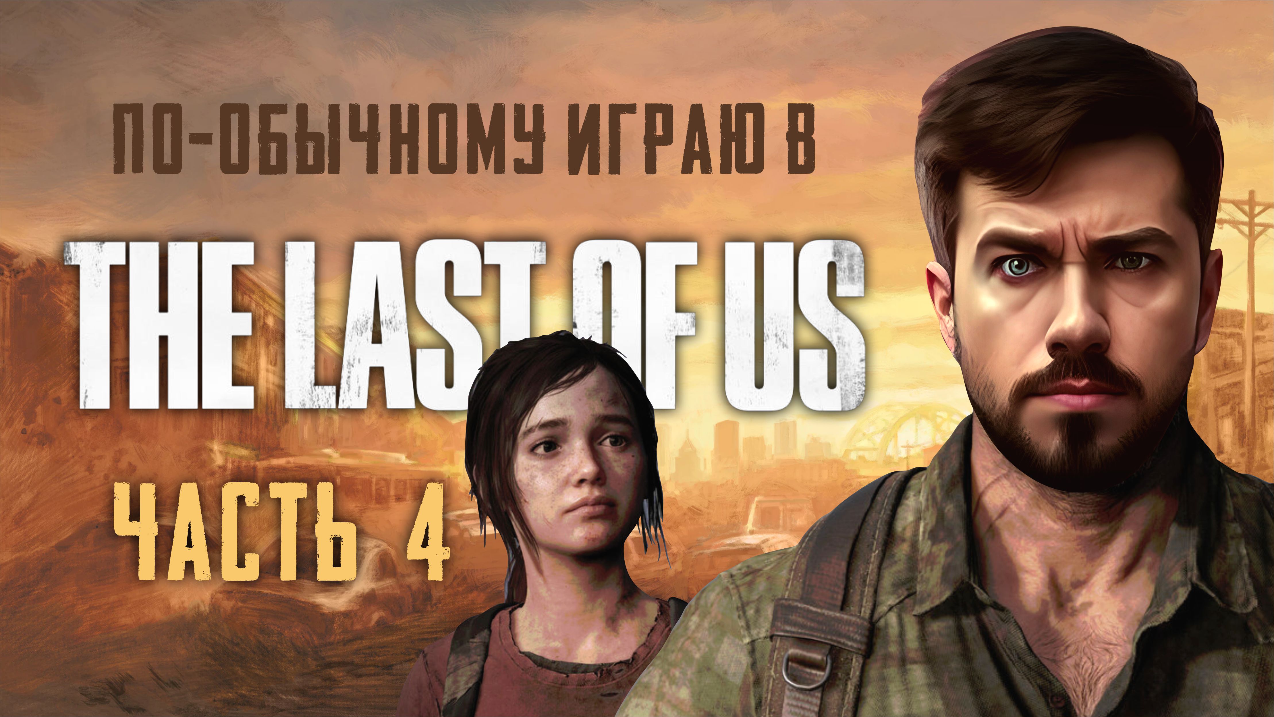 По-обычному играю в The Last of Us Part I (ЧАСТЬ 4)