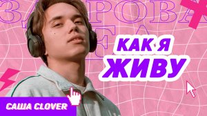 КО МНЕ ПРОНИКЛИ В КВАРТИРУ?! 😱 КАК Я ЖИВУ 🤔 САША CLOVER