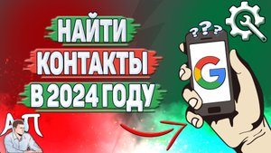 Как найти контакты в Гугл аккаунте в 2024 году?