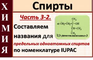 Спирты. Ч.3-2. Номенклатура одноатомных спиртов. Практика.