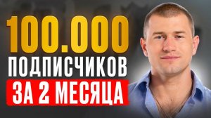 Как набрать 100 000 подписчиков всего за 2 месяца с нуля с помощью Reels и рекламы?