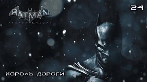 Batman. Arkham Knight. Часть 24. Король дороги