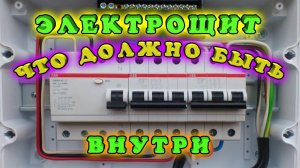 Каким должен быть современный электрощит для частного дома и квартиры? Что должно быть внутри?