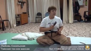 Тайский ток-сен массаж
