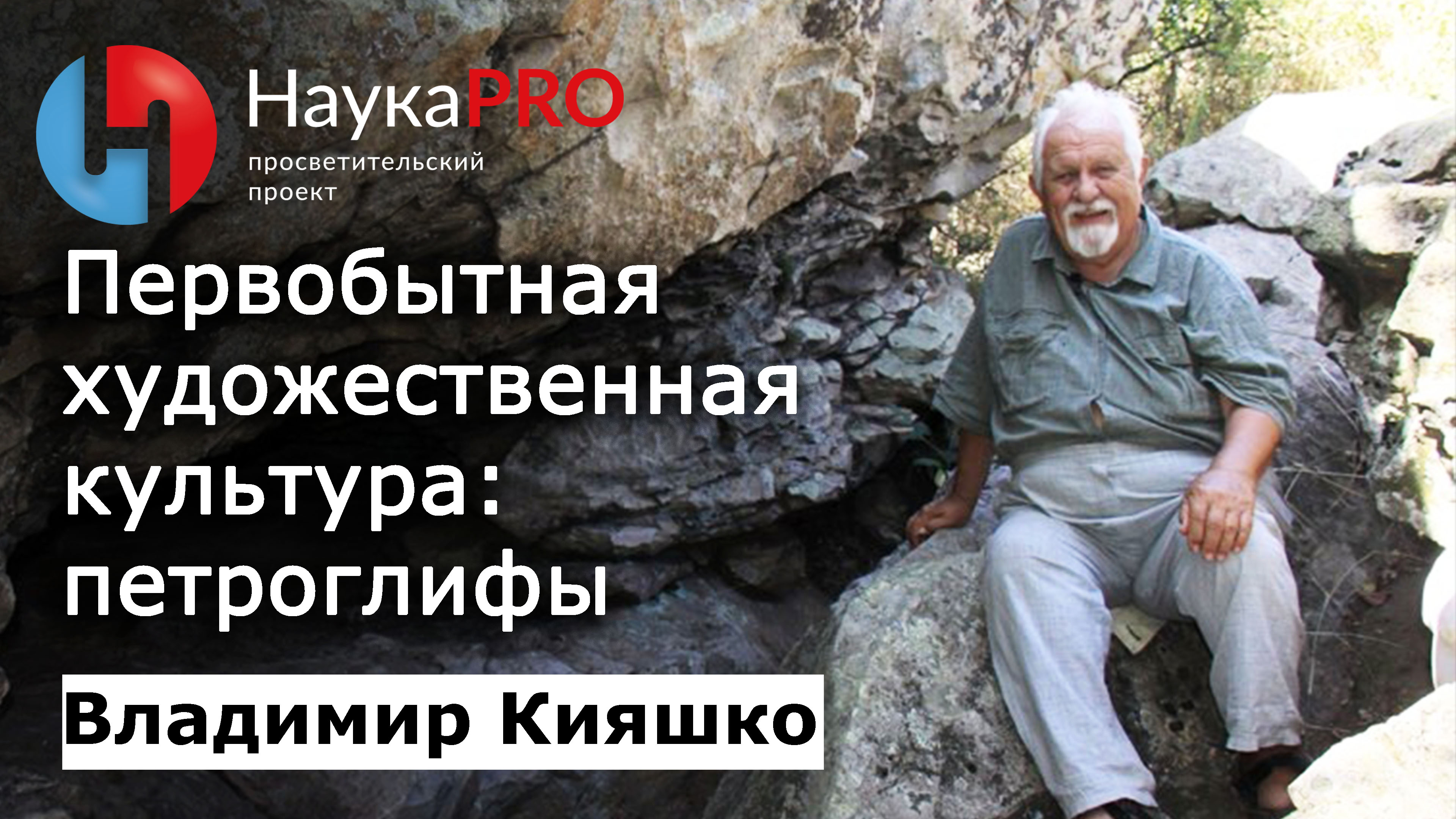 Первобытная художественная культура: петроглифы – археолог Владимир Кияшко | Научпоп