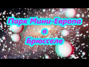 Парк Мини-Европа в Брюсселе