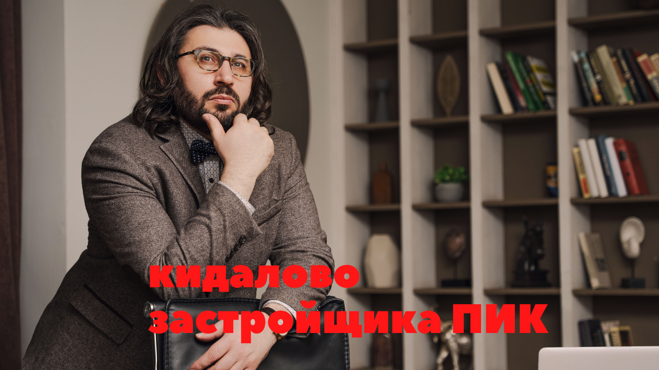 Застройщик ПИК обманул клиента #пик #застройщик #кинул