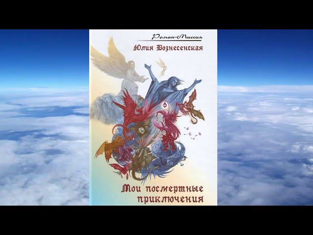 Юлия Вознесенская _ Мои посмертные приключения