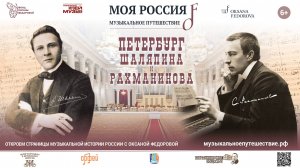 Фильм "Петербург Шаляпина и Рахманинова"