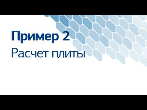 пример 2 «Расчет плиты» смотреть онлайн