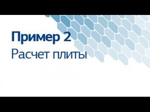 пример 2 «Расчет плиты»