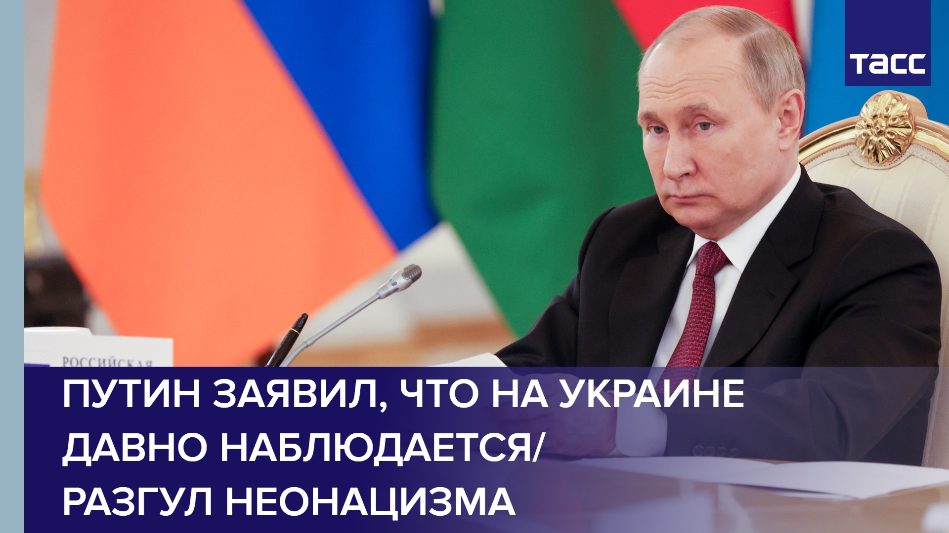 Путин заявил, что на Украине давно наблюдается разгул неонацизма