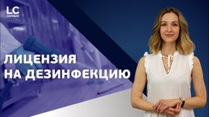 ЛИЦЕНЗИЯ НА ДЕЗИНФЕКЦИЮ: как получить лицензию на дезинфектологию?