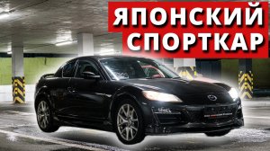 Спорткар с японского аукциона _ Роторный двигатель рулит_ _ Обзор Mazda RX-8