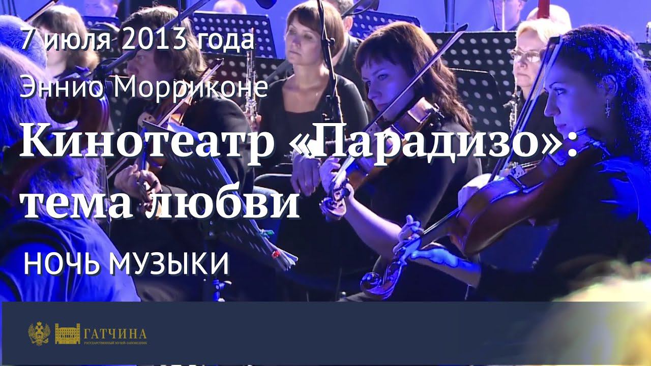 Эннио Морриконе, тема любви из кинофильма «Кинотеатр «Парадизо»» смотреть онлайн
