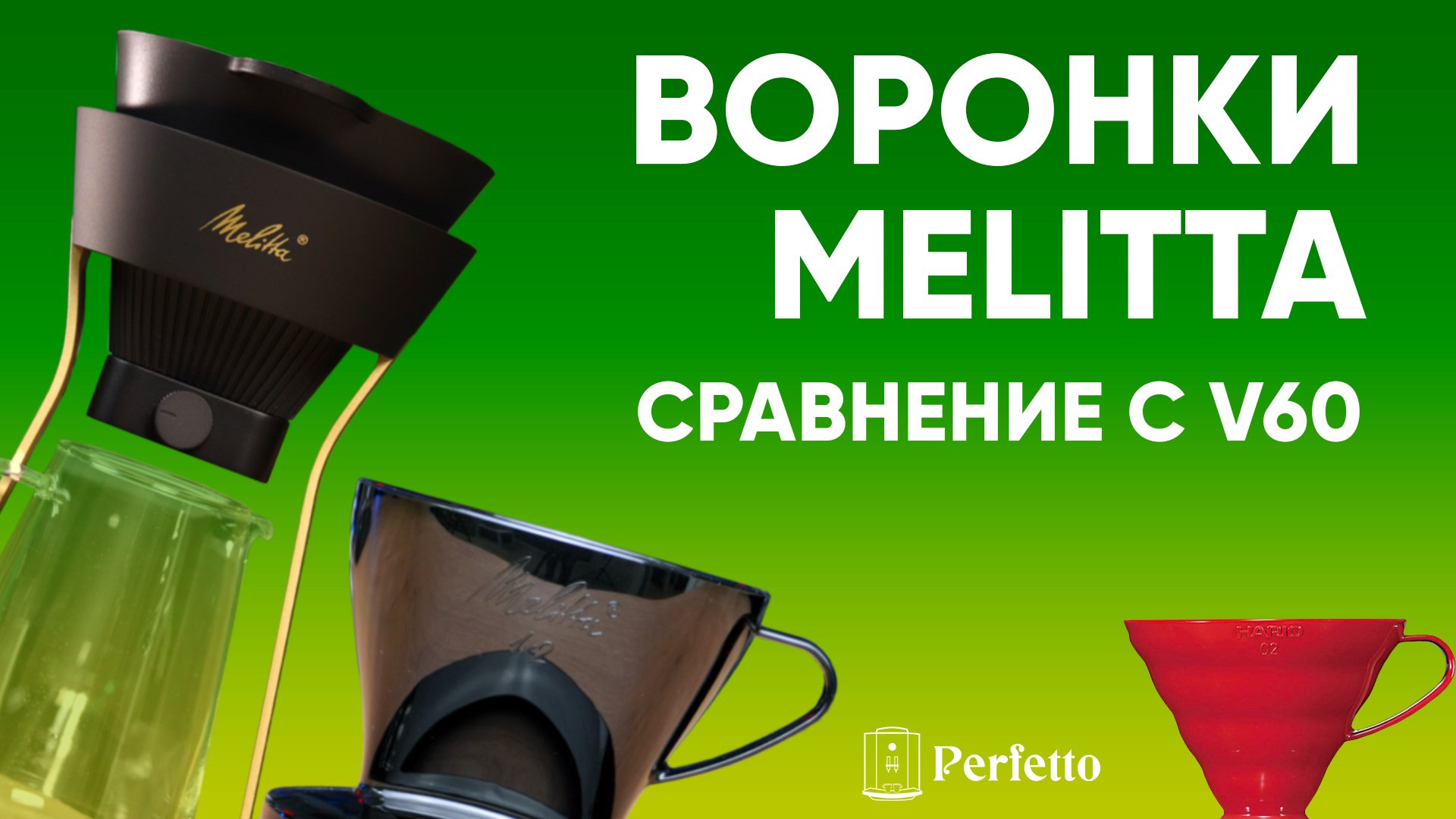 Воронки Melitta (и Melitta Amano) с их уникальной формой в сравнении с V60. Есть отличия во вкусе?