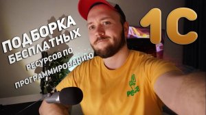 Как научиться программировать на 1С БЕСПЛАТНО/Подборка бесплатных ресурсов по 1С 2024