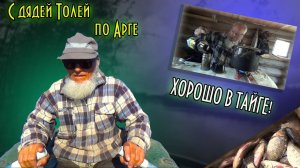 С ДЯДЕЙ ТОЛЕЙ ПО АРГЕ, ХОРОШО В ТАЙГЕ! Рыбалка, обед у реки, таскаем карасей, сборы домой. Памятник