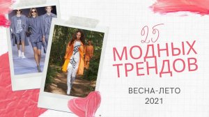 ТРЕНДЫ ВЕСНА-ЛЕТО 2021