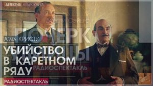 Агата КРИСТИ - Убийство в каретном ряду - РАДИОСПЕКТАКЛЬ, детектив, аудиокнига