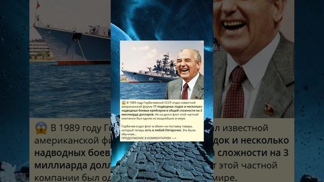 В 1989 году Горбачевский СССР отдал известной американской фирме 17 подводных лодок