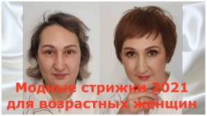 Модные стрижки 2021 для возрастных женщин.