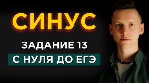 Уравнения с СИНУСОМ с НУЛЯ! Разбор 13 задания ЕГЭ По Математике