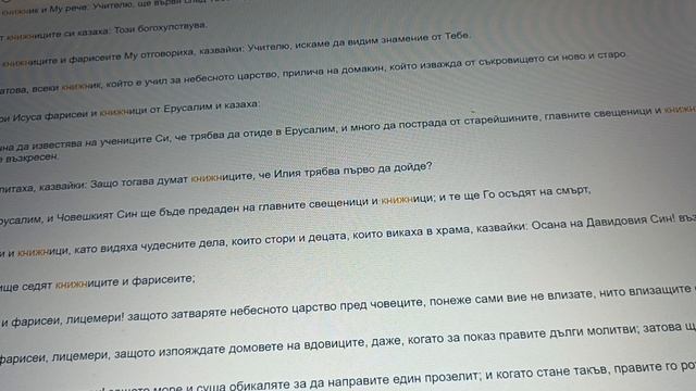 Книжниците с Печатница . Матей 23:23 Горко вам книжници и фарисеи, лицемери! Защото давате десетък смотреть онлайн