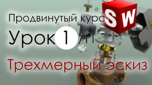 SolidWorks Продвинутый курс. Урок 1. Трехмерный эскиз.mp4