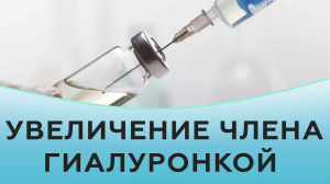 Увеличение члена гиалуроновой кислотой