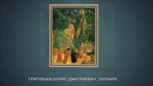 "Картины из коллекции профессора Арама Яковлевича Абрамяна (1898 - 1990)", 1 часть