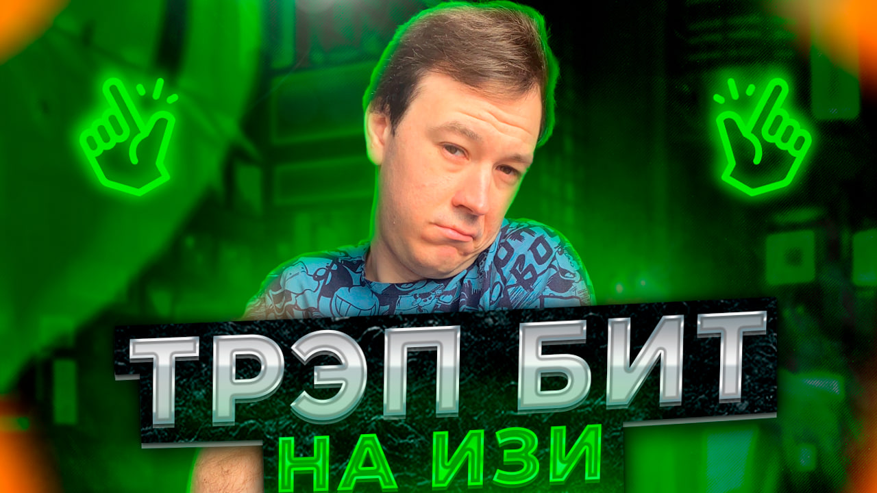 КАК СДЕЛАТЬ ПРОСТОЙ ТРЭП БИТ | ОБУЧЕНИЕ БИТМЕЙКИНГУ