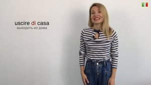 Итальянский язык (A1-A2). 33. Глагол USCIRE / Esco di casa....