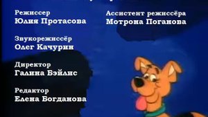Титры "Щенок по кличке Скуби-Ду" (1993, еще один вариант)